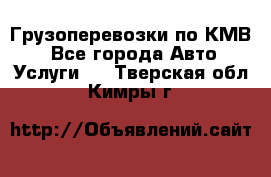 Грузоперевозки по КМВ. - Все города Авто » Услуги   . Тверская обл.,Кимры г.